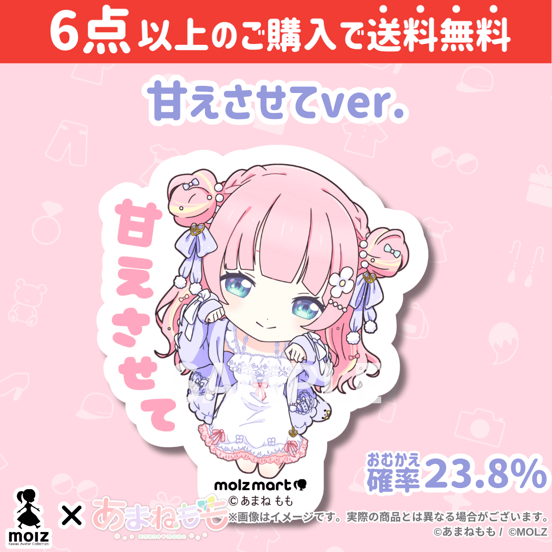 【あまねももコラボ】「MOLZ ステッカーくじ」6つ購入で送料無料!