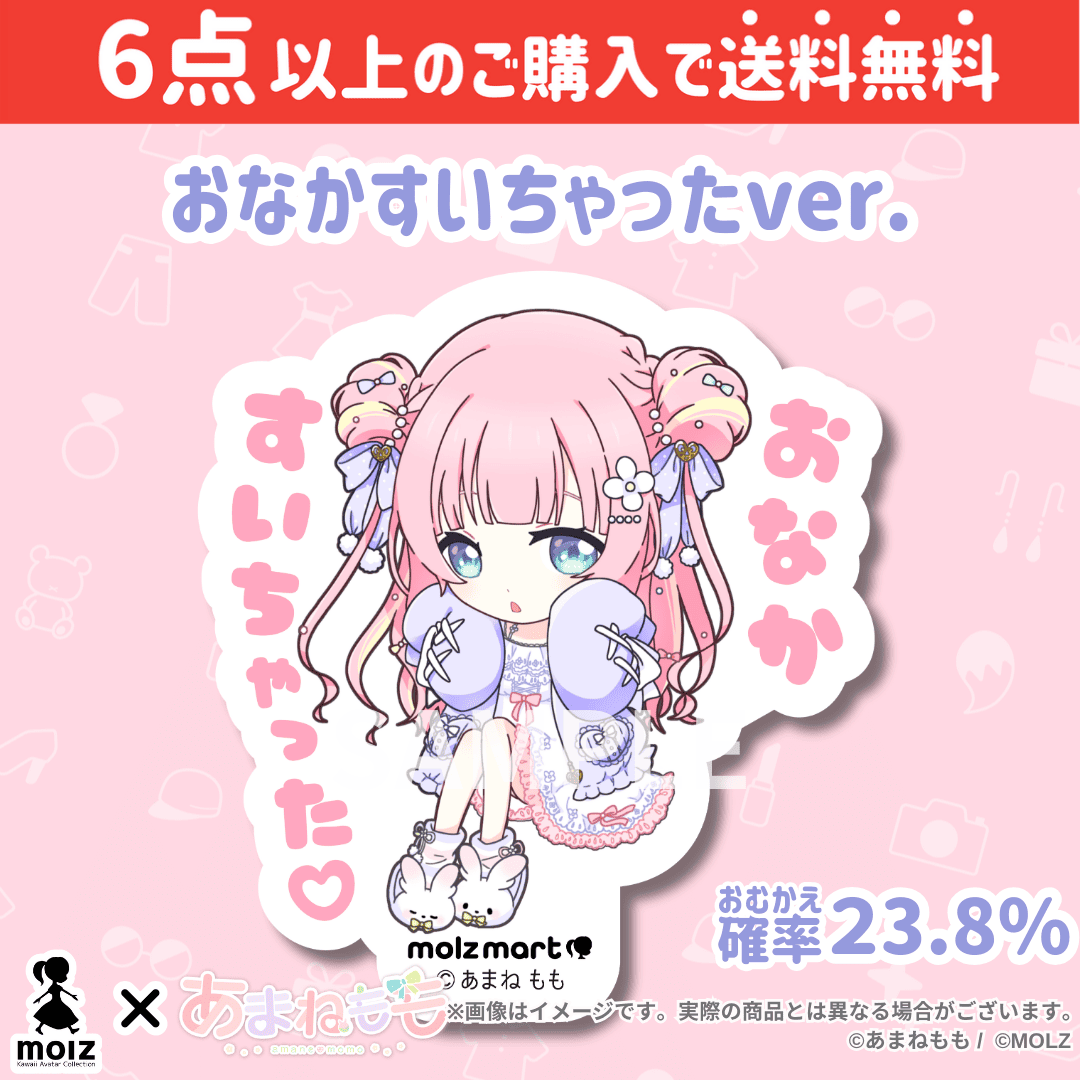 【あまねももコラボ】「MOLZ ステッカーくじ」6つ購入で送料無料!