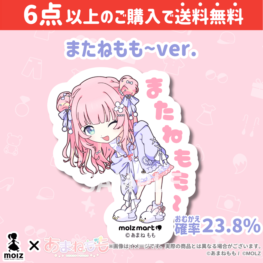 【あまねももコラボ】「MOLZ ステッカーくじ」6つ購入で送料無料!