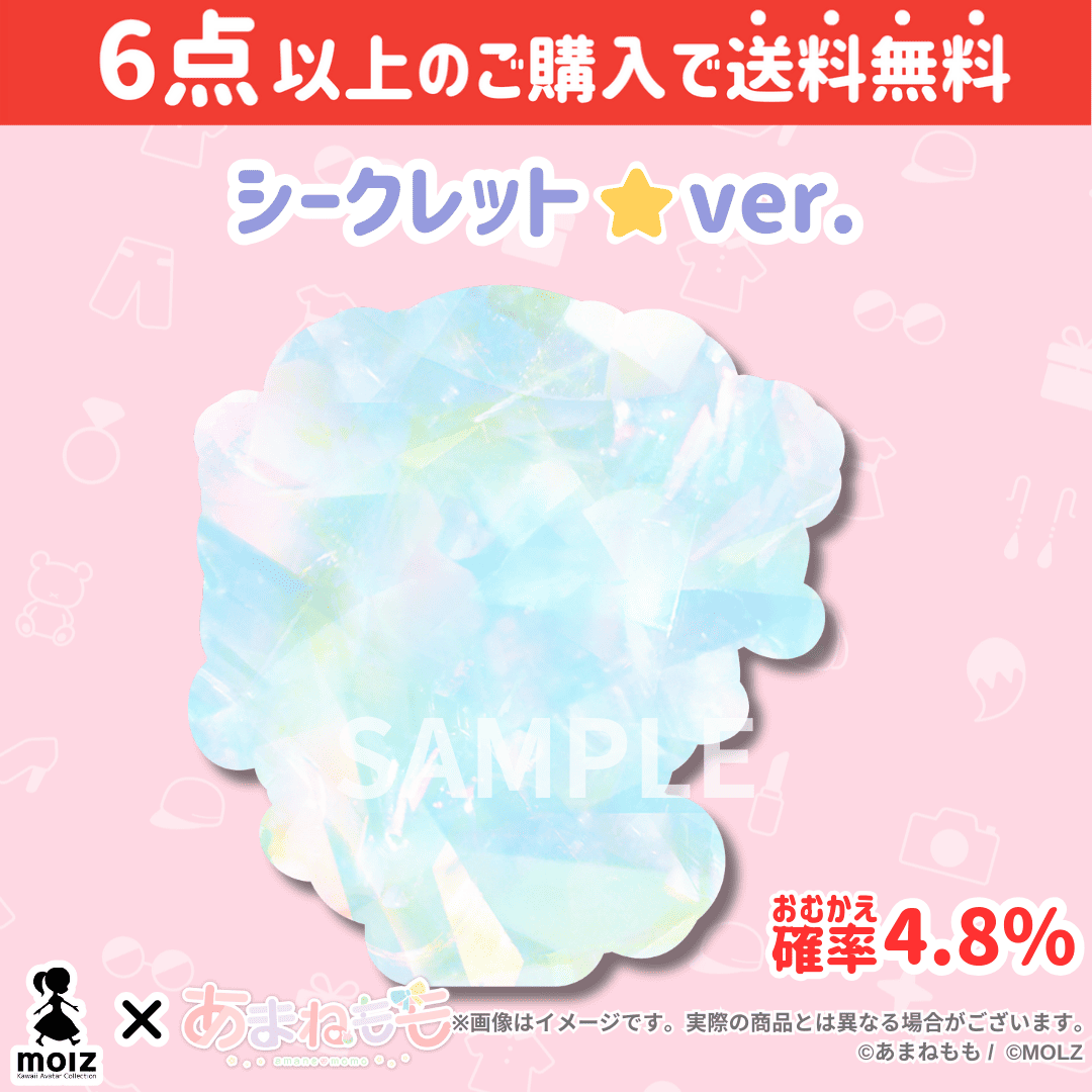 【あまねももコラボ】「MOLZ ステッカーくじ」6つ購入で送料無料!