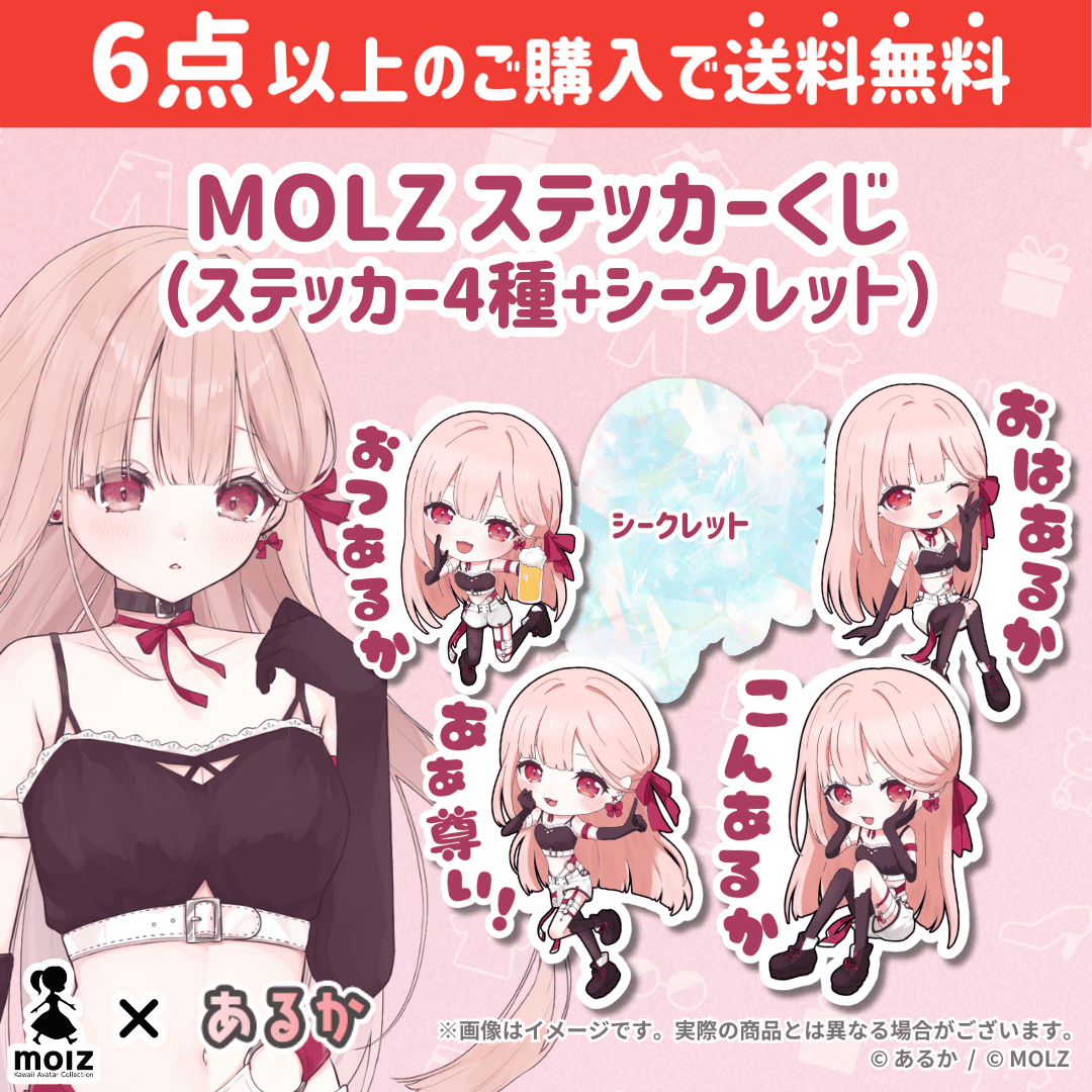 【あるかコラボ】「MOLZ ステッカーくじ」6つ購入で送料無料!