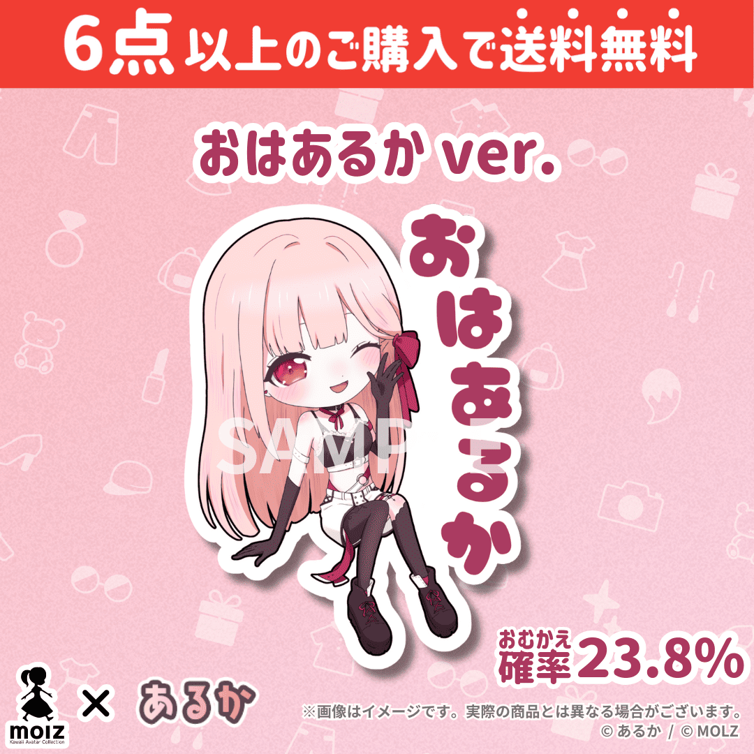【あるかコラボ】「MOLZ ステッカーくじ」6つ購入で送料無料!