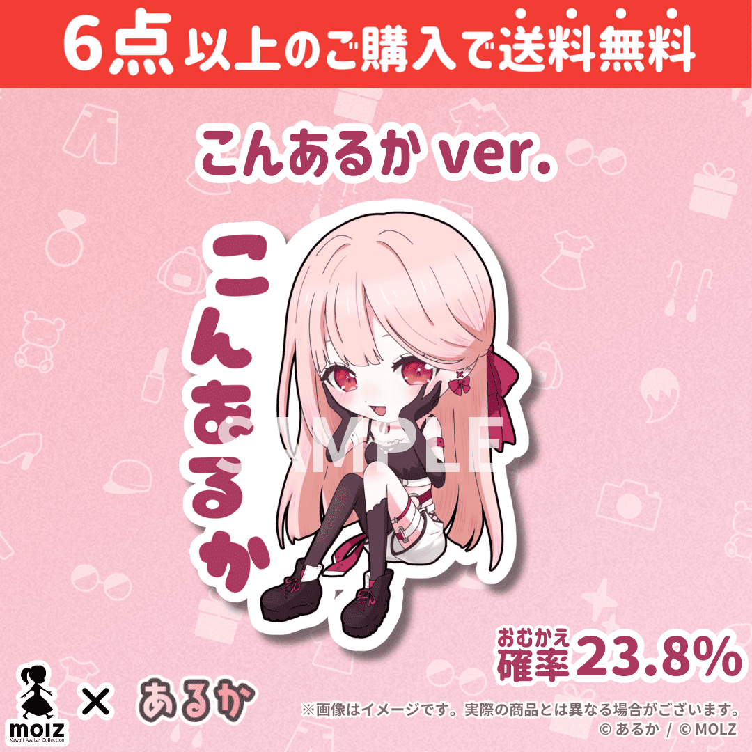 【あるかコラボ】「MOLZ ステッカーくじ」6つ購入で送料無料!