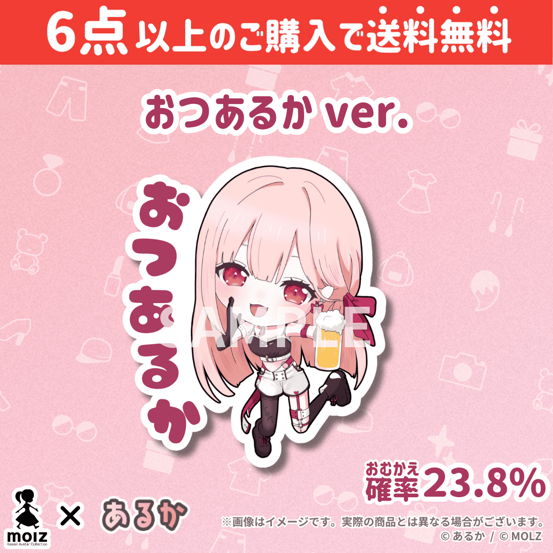 【あるかコラボ】「MOLZ ステッカーくじ」6つ購入で送料無料!