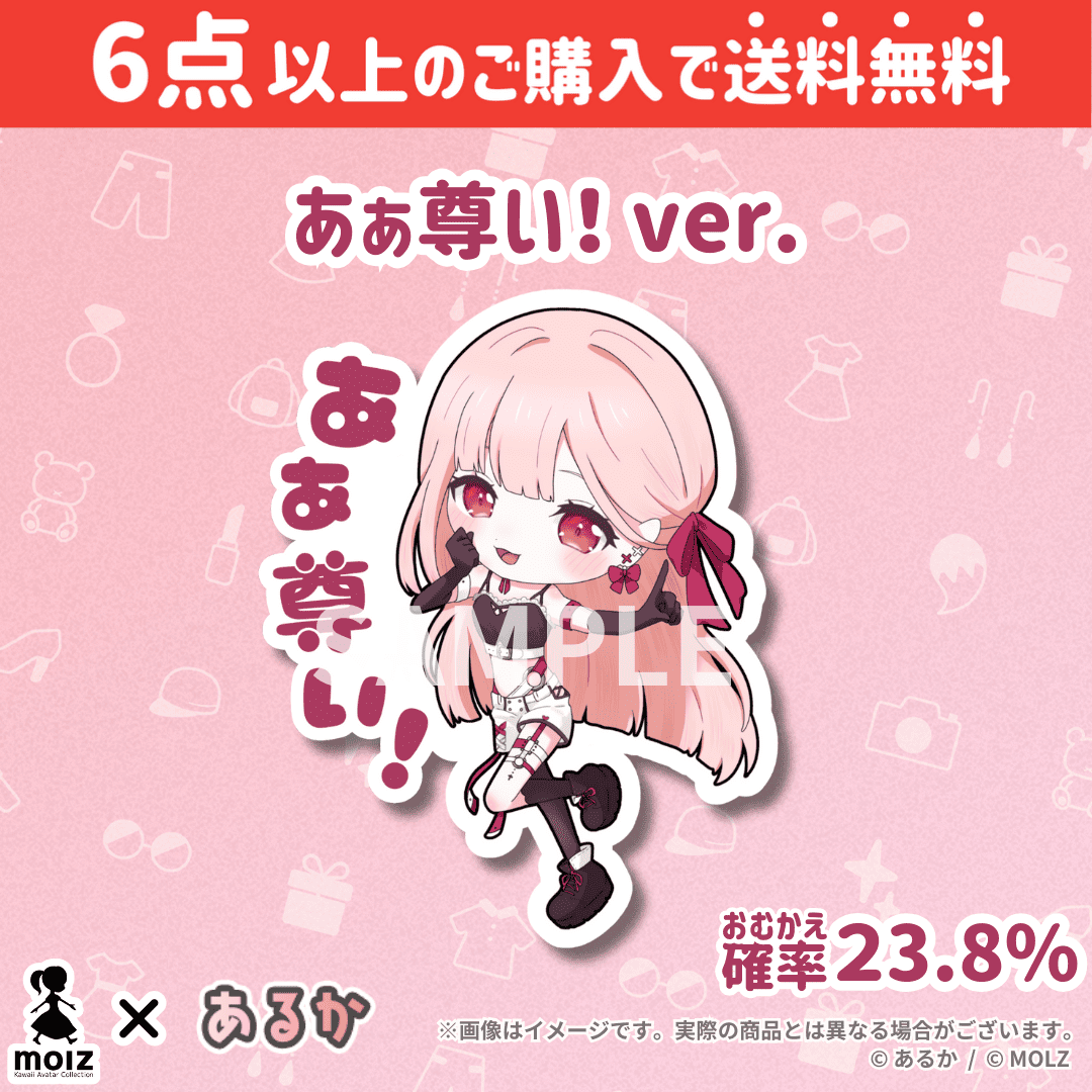 【あるかコラボ】「MOLZ ステッカーくじ」6つ購入で送料無料!