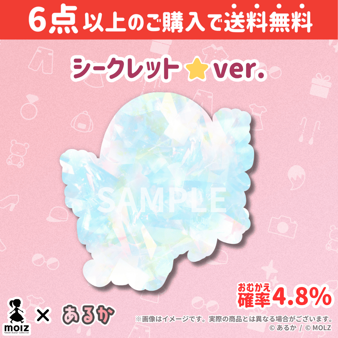 【あるかコラボ】「MOLZ ステッカーくじ」6つ購入で送料無料!