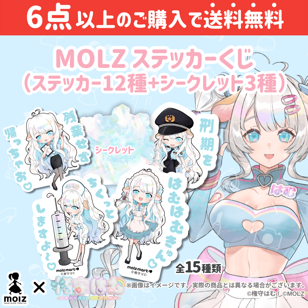 【権守はむコラボ】「MOLZ ステッカーくじ」6つ購入で送料無料!