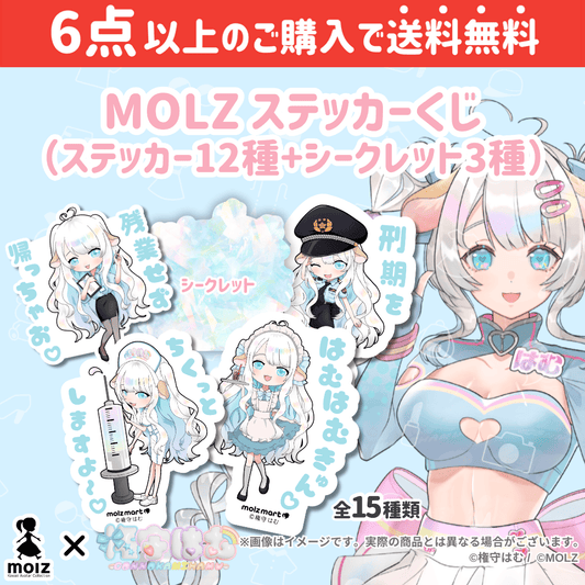【権守はむコラボ】「MOLZ ステッカーくじ」6つ購入で送料無料!