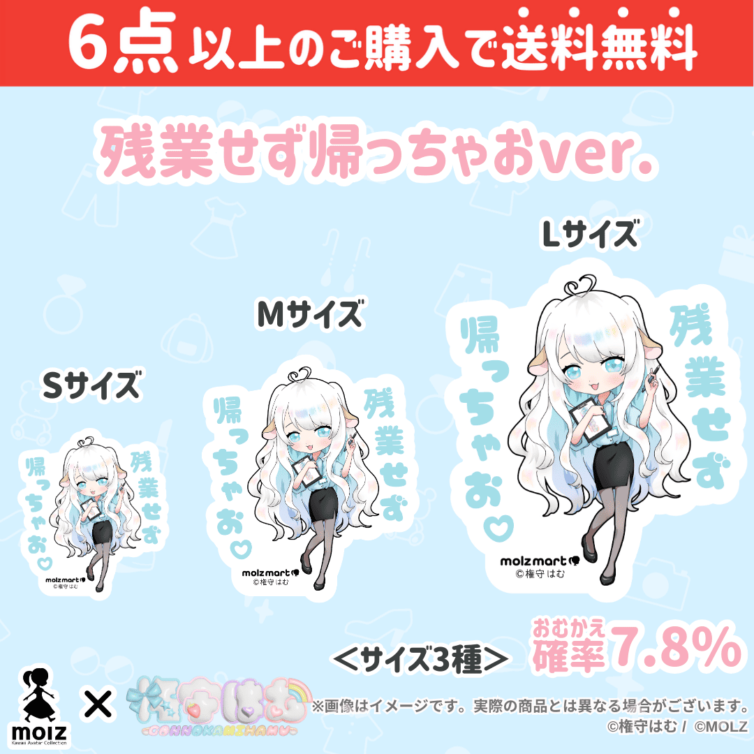 【権守はむコラボ】「MOLZ ステッカーくじ」6つ購入で送料無料!