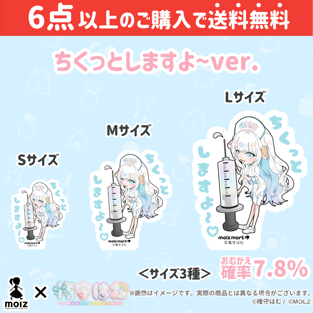 【権守はむコラボ】「MOLZ ステッカーくじ」6つ購入で送料無料!
