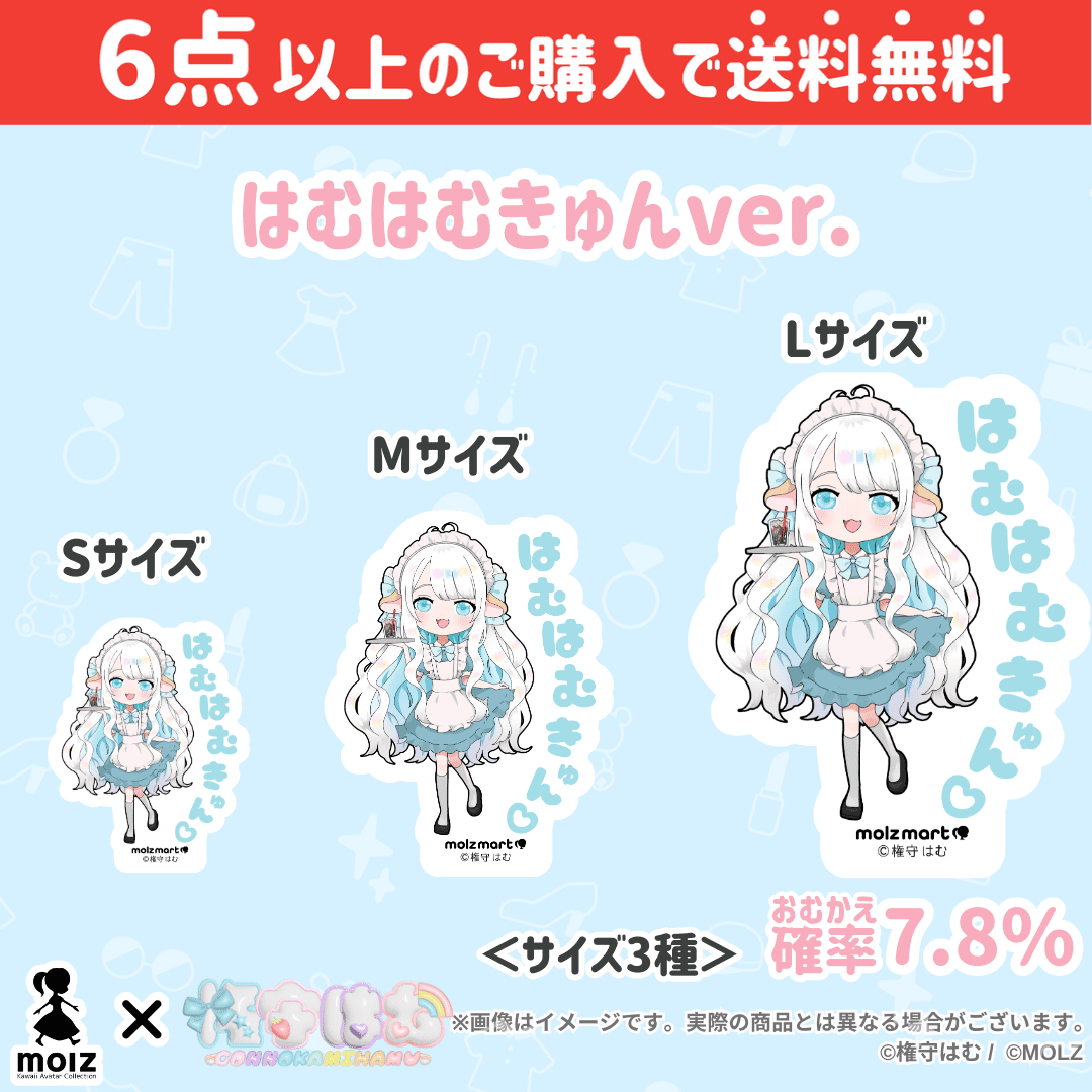 【権守はむコラボ】「MOLZ ステッカーくじ」6つ購入で送料無料!