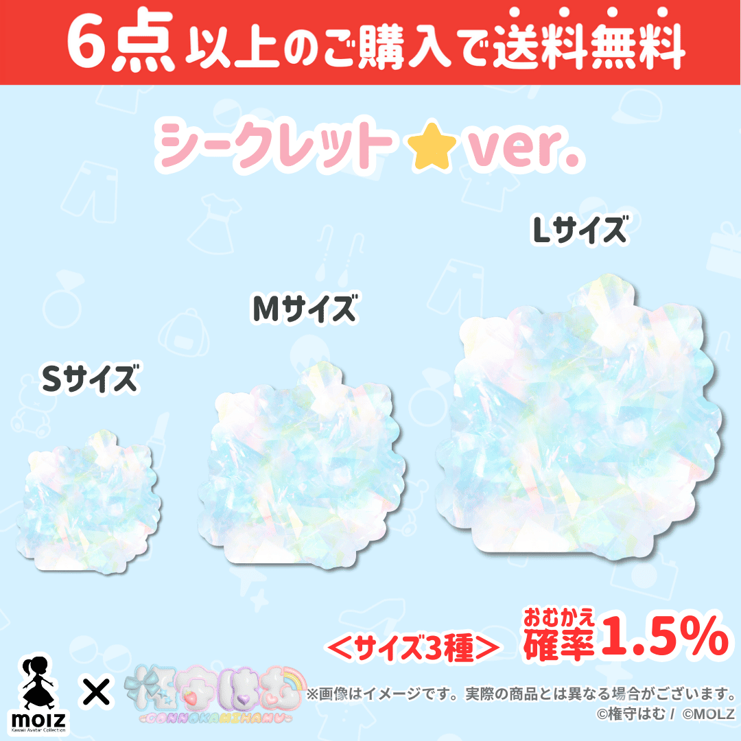 【権守はむコラボ】「MOLZ ステッカーくじ」6つ購入で送料無料!