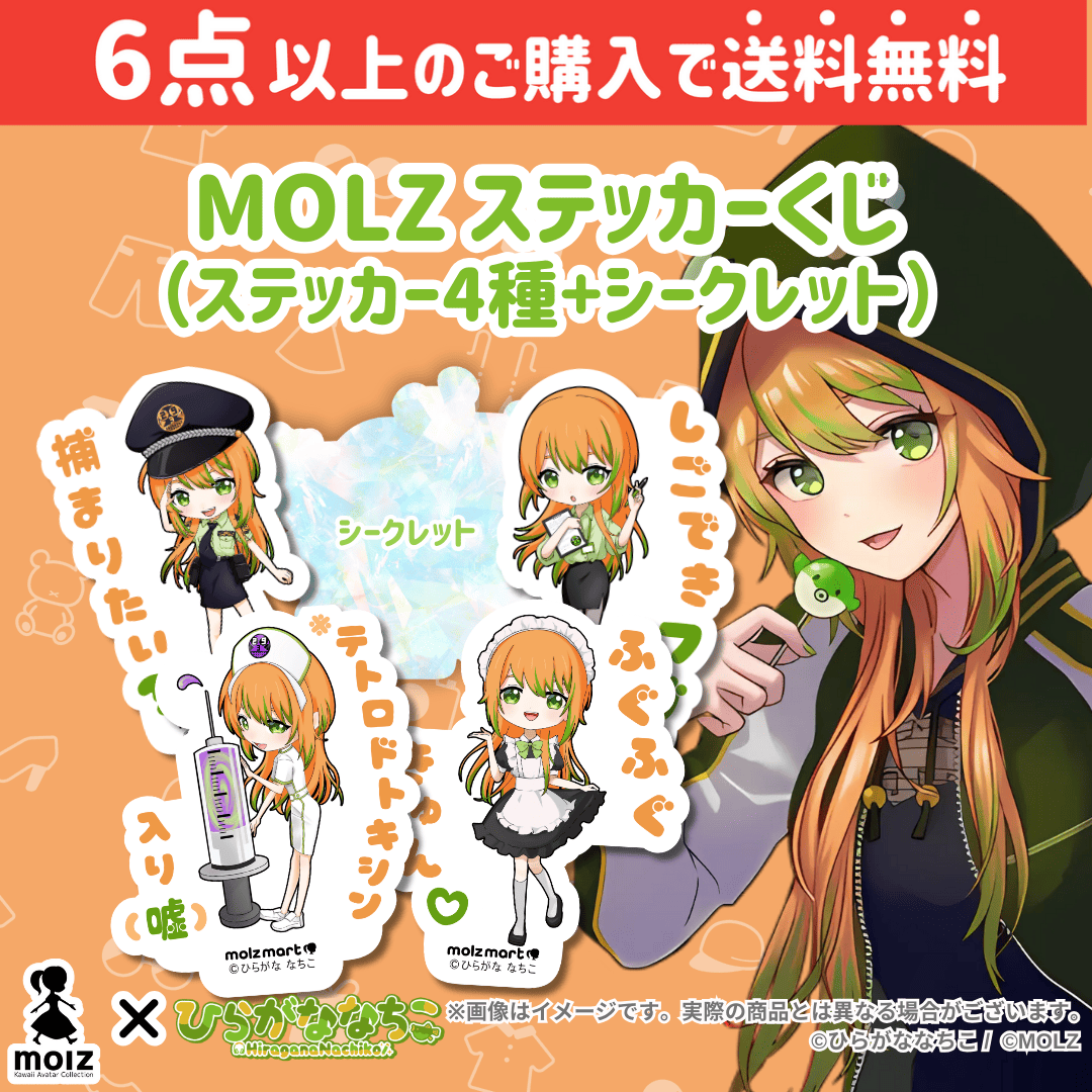 【ひらがななちこコラボ】「MOLZ ステッカーくじ」6つ購入で送料無料!