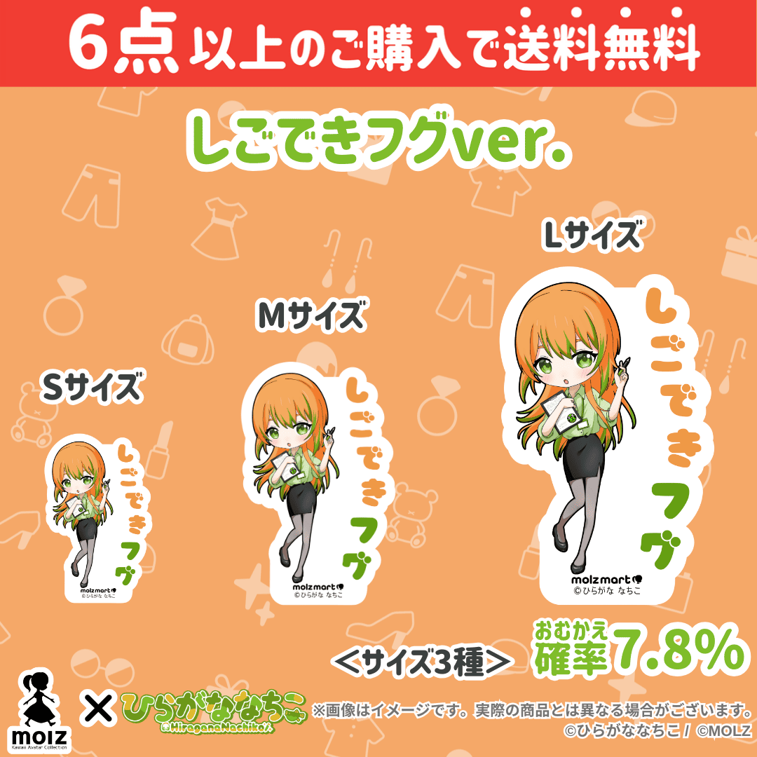 【ひらがななちこコラボ】「MOLZ ステッカーくじ」6つ購入で送料無料!