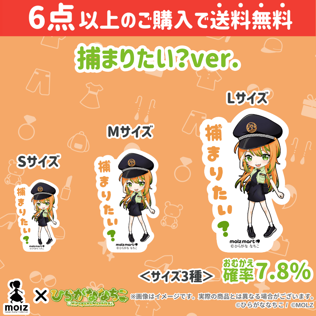 【ひらがななちこコラボ】「MOLZ ステッカーくじ」6つ購入で送料無料!