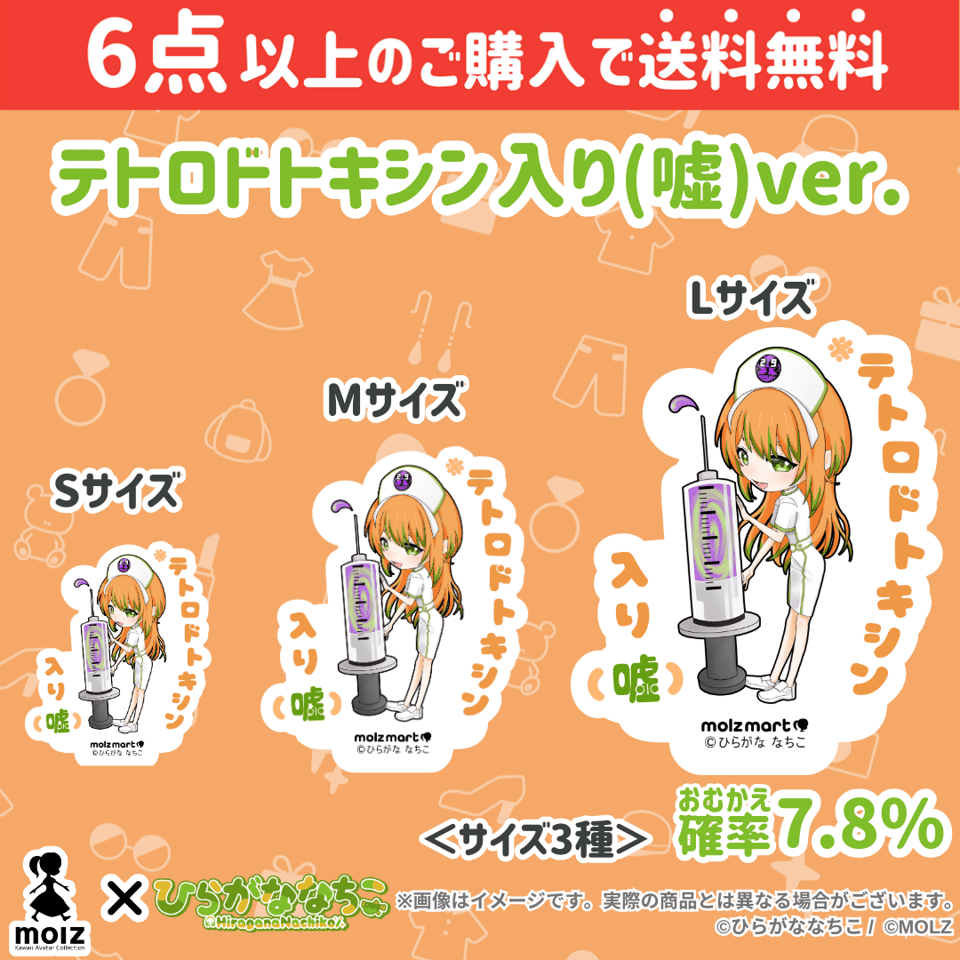 【ひらがななちこコラボ】「MOLZ ステッカーくじ」6つ購入で送料無料!