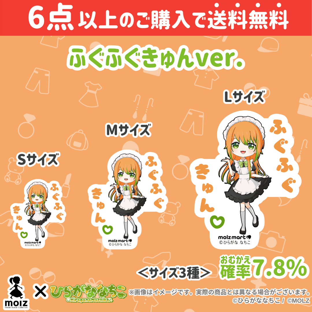 【ひらがななちこコラボ】「MOLZ ステッカーくじ」6つ購入で送料無料!