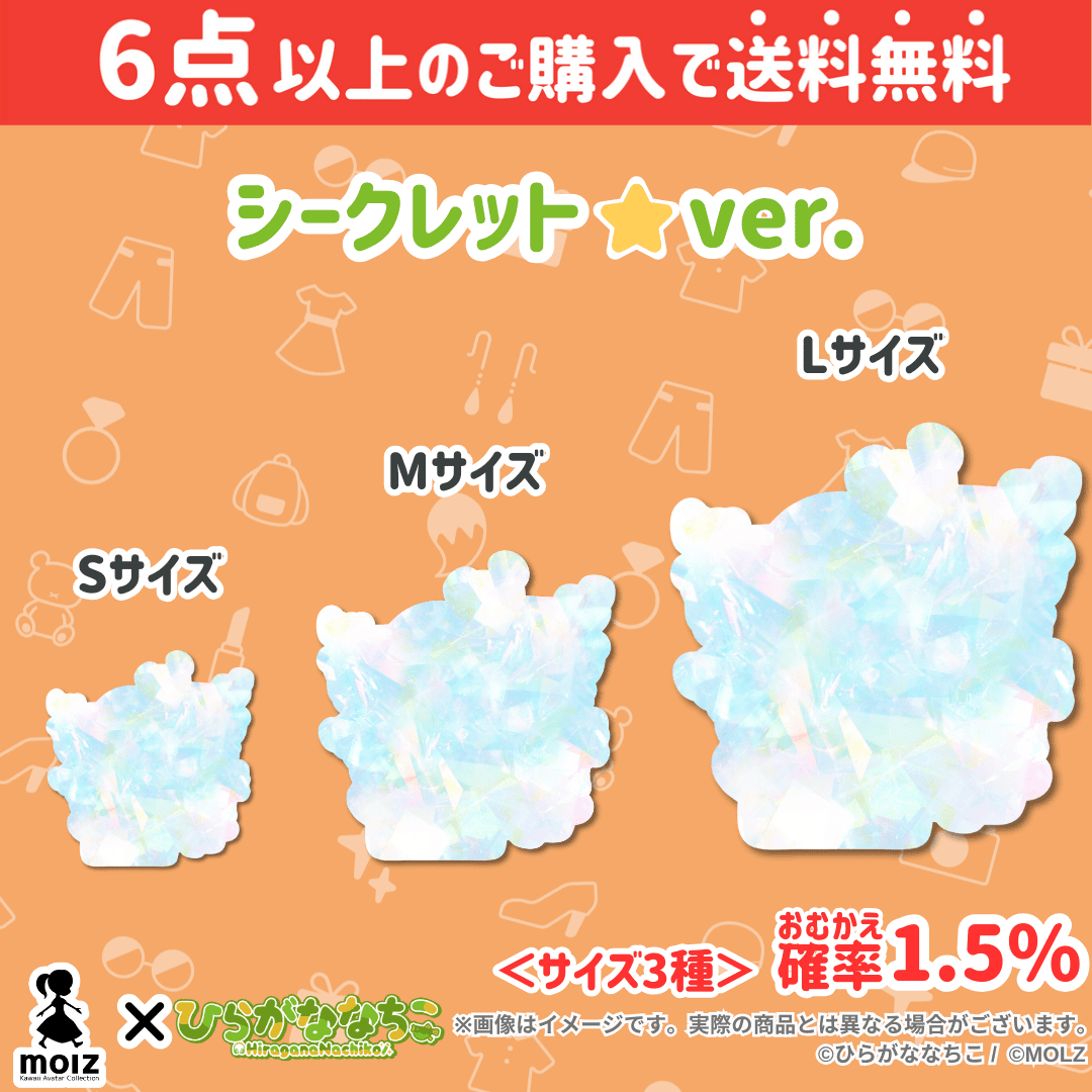 【ひらがななちこコラボ】「MOLZ ステッカーくじ」6つ購入で送料無料!