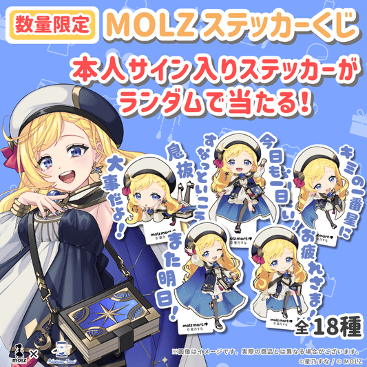 \\星乃すな期間限定コラボ// 次世代アバターブランドMOLZステッカーくじ