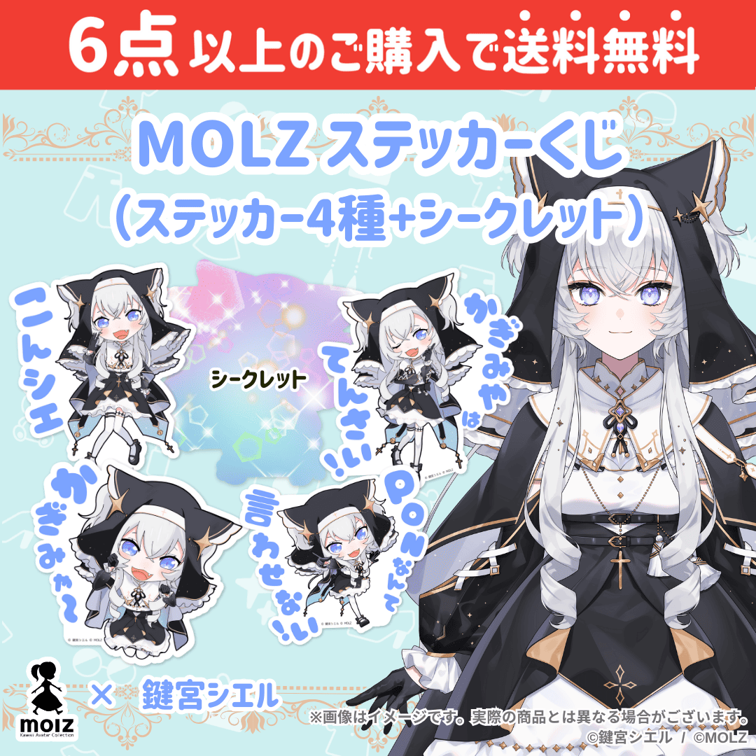 【鍵宮シエルコラボ】「MOLZ ステッカーくじ」6つ以上購入で送料無料!