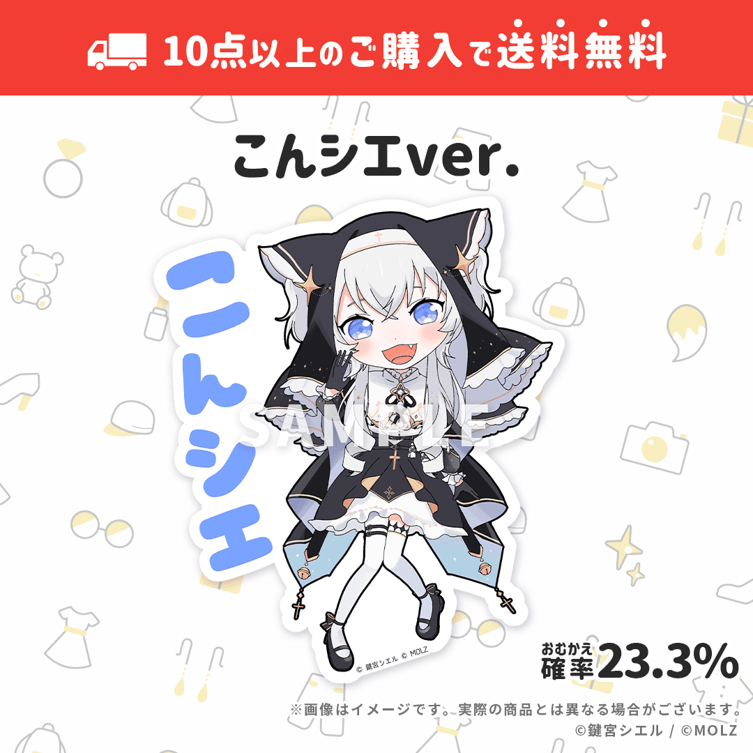 【鍵宮シエルコラボ】「MOLZ ステッカーくじ」6つ以上購入で送料無料!