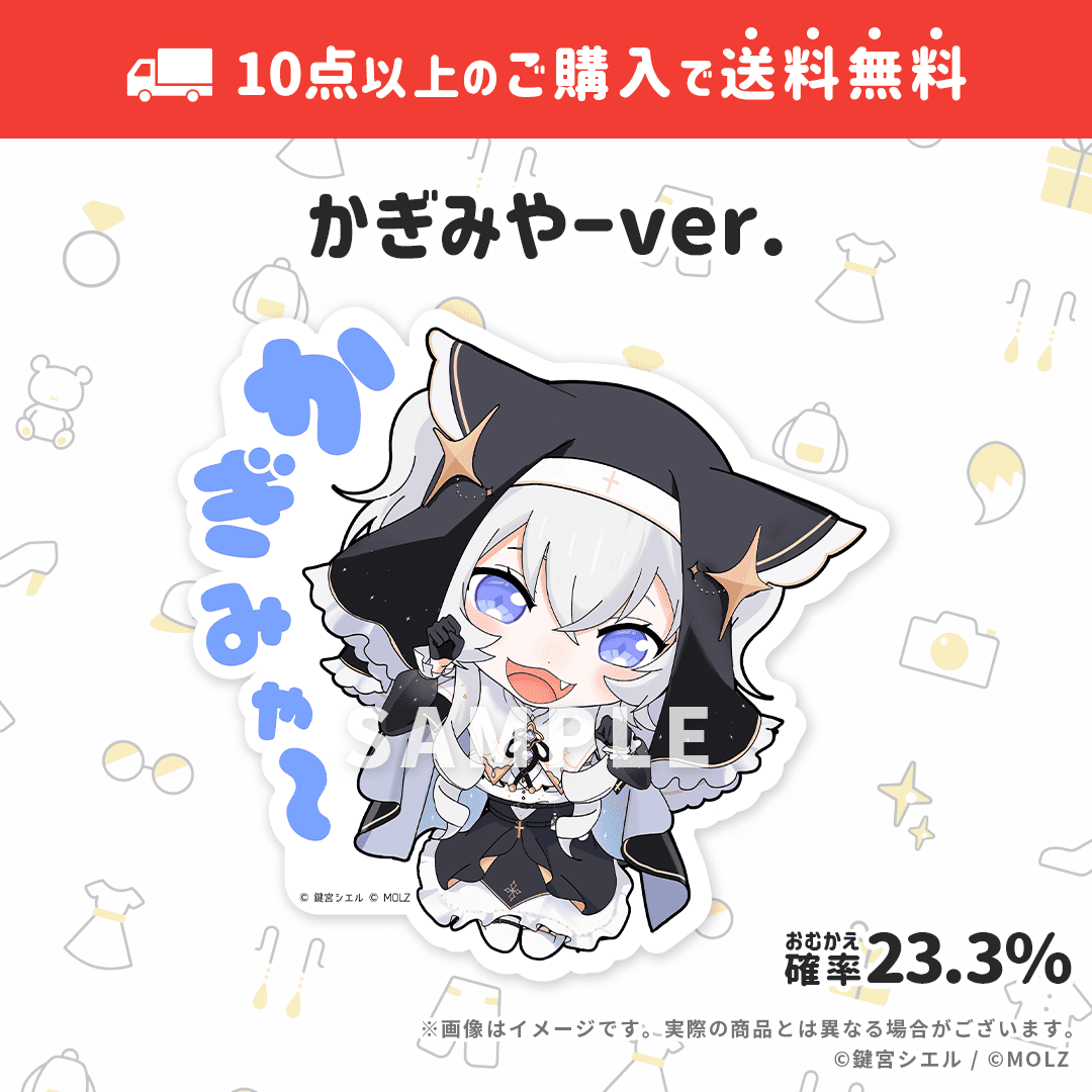 【鍵宮シエルコラボ】「MOLZ ステッカーくじ」6つ以上購入で送料無料!