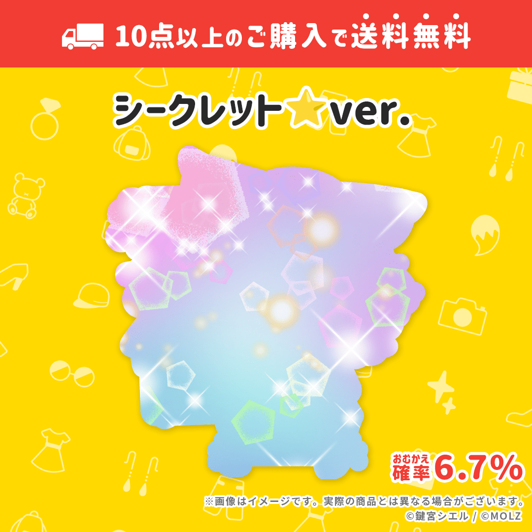 【鍵宮シエルコラボ】「MOLZ ステッカーくじ」6つ以上購入で送料無料!