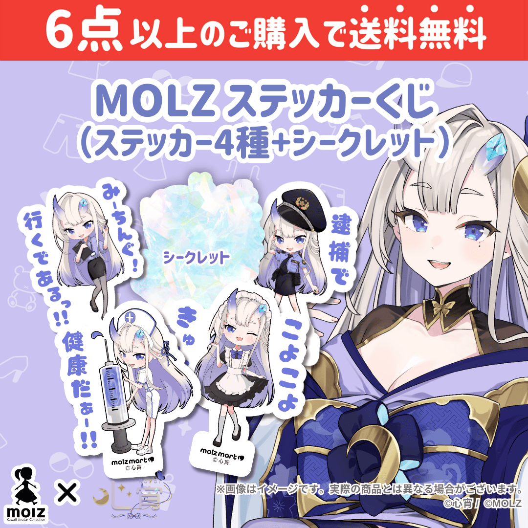 【心宵コラボ】「MOLZ ステッカーくじ」6つ購入で送料無料!