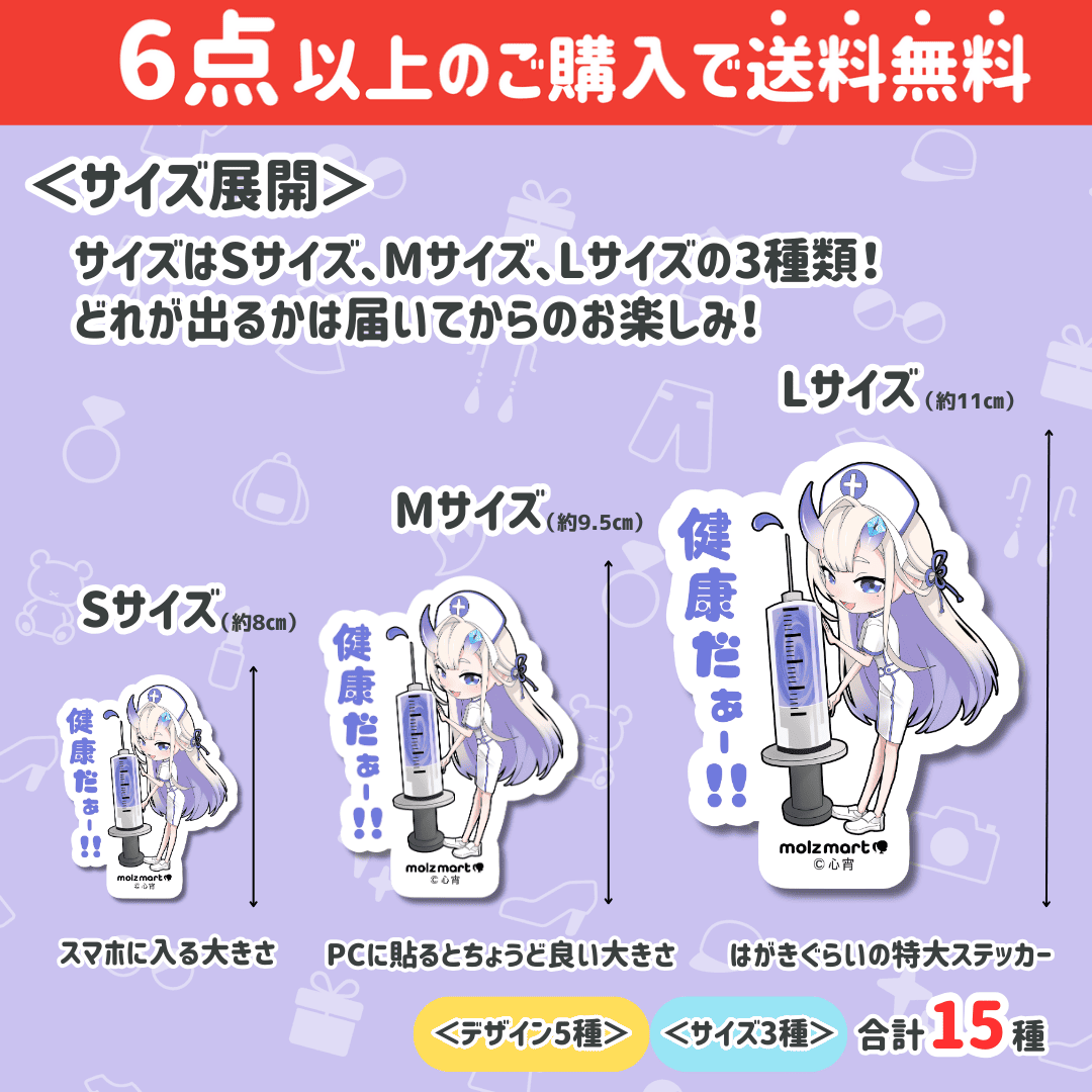 【心宵コラボ】「MOLZ ステッカーくじ」6つ購入で送料無料!