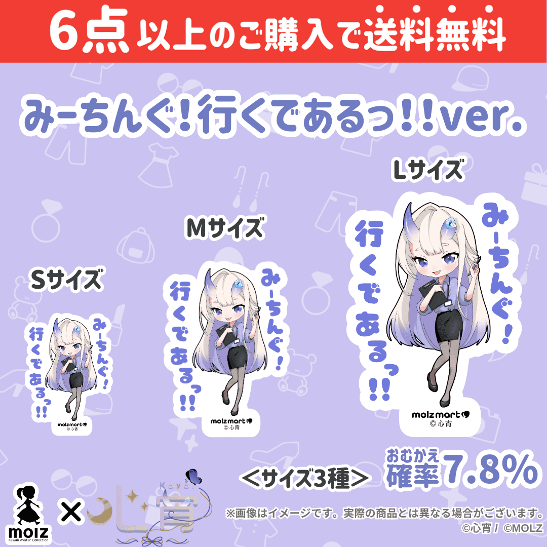【心宵コラボ】「MOLZ ステッカーくじ」6つ購入で送料無料!