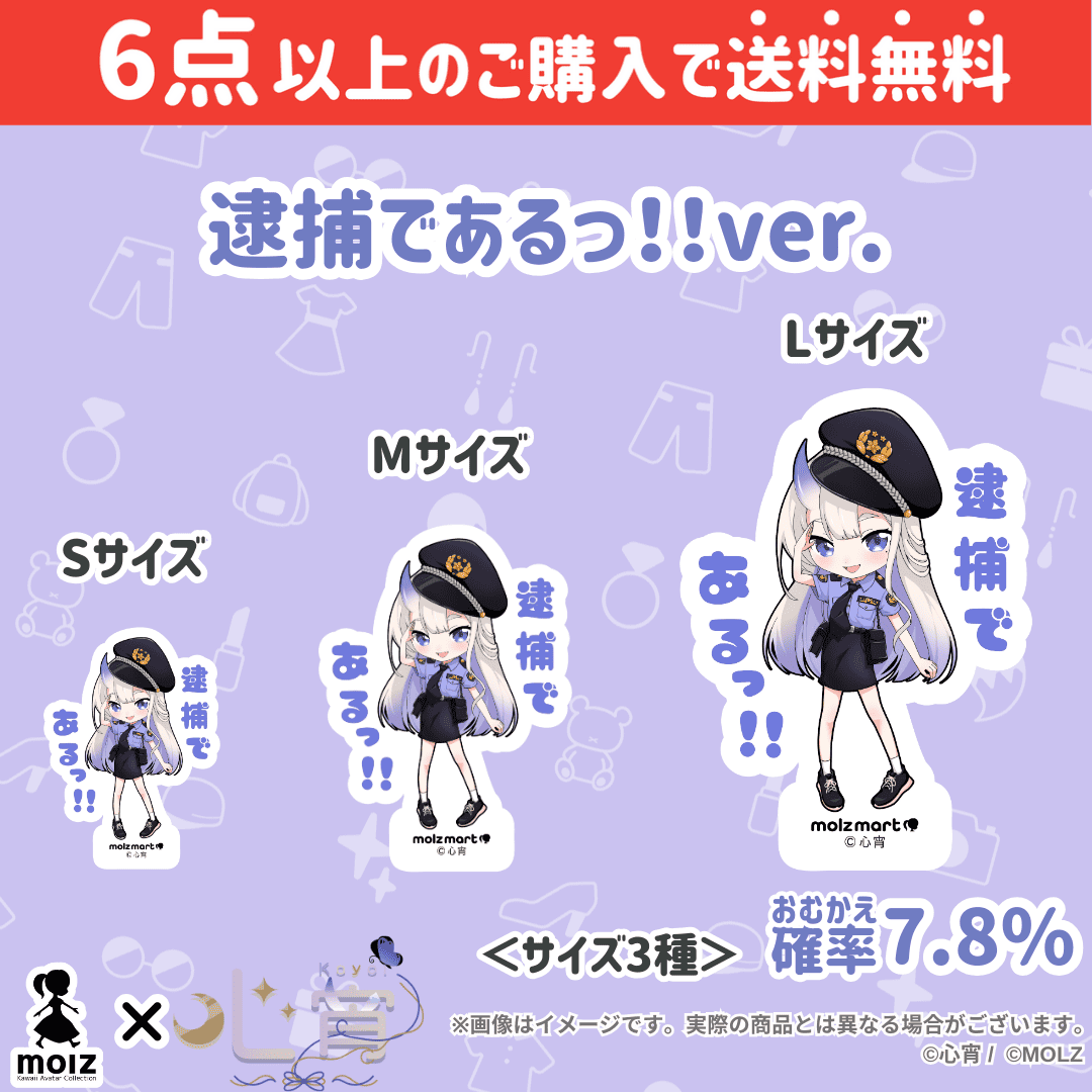 【心宵コラボ】「MOLZ ステッカーくじ」6つ購入で送料無料!