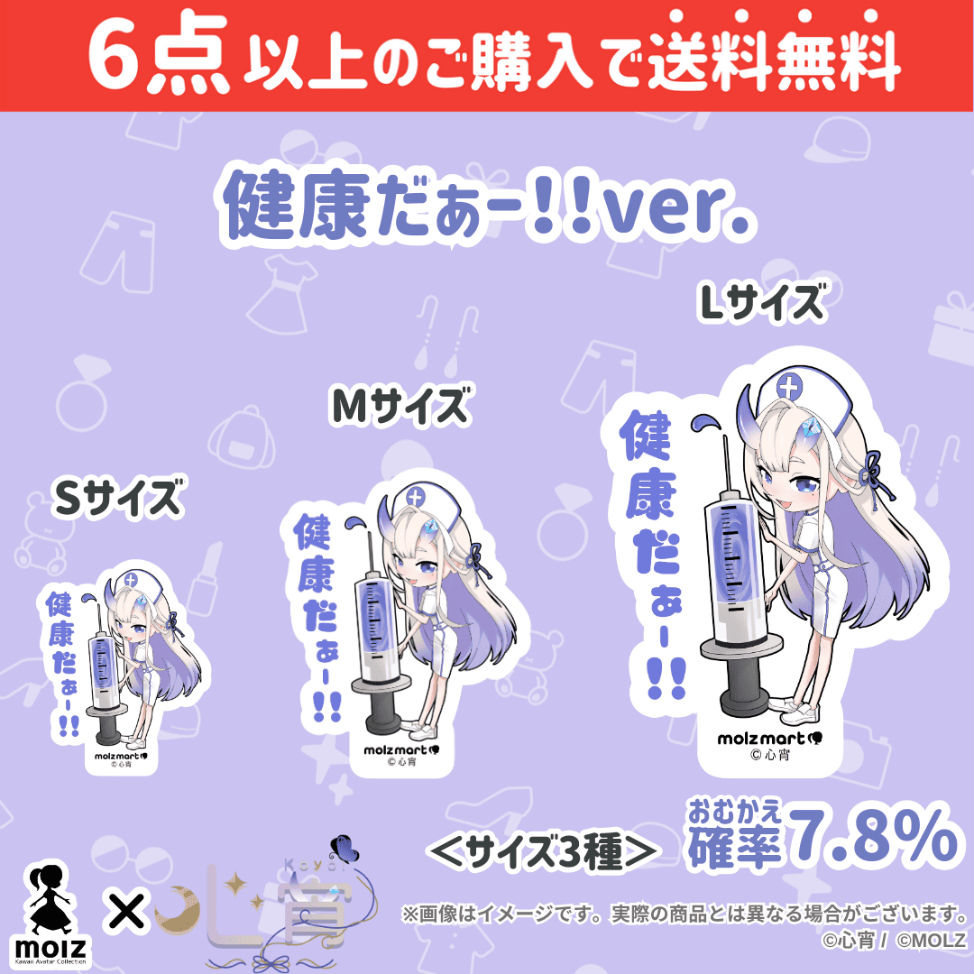 【心宵コラボ】「MOLZ ステッカーくじ」6つ購入で送料無料!