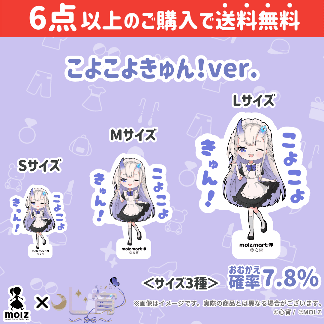 【心宵コラボ】「MOLZ ステッカーくじ」6つ購入で送料無料!