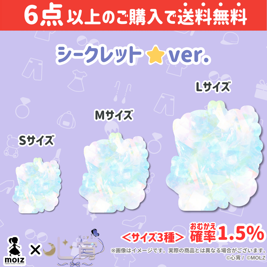 【心宵コラボ】「MOLZ ステッカーくじ」6つ購入で送料無料!