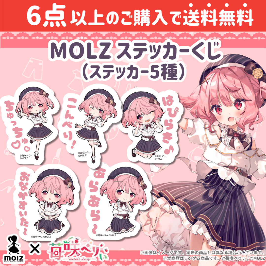 【苺咲べりぃコラボ】「MOLZ ステッカーくじ」6つ購入で送料無料!
