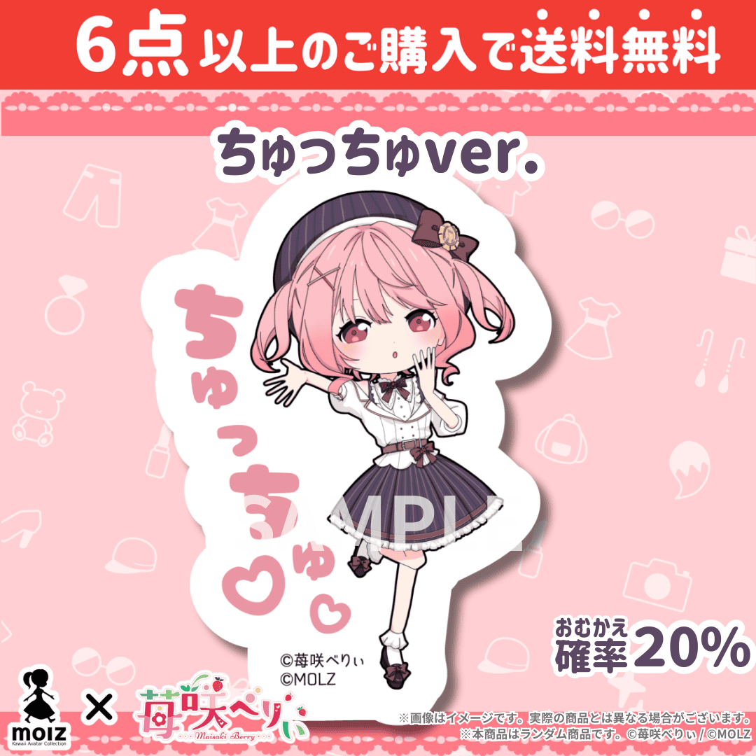 【苺咲べりぃコラボ】「MOLZ ステッカーくじ」6つ購入で送料無料!