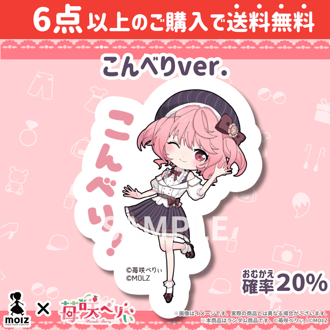 【苺咲べりぃコラボ】「MOLZ ステッカーくじ」6つ購入で送料無料!
