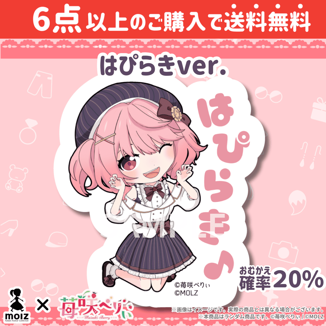 【苺咲べりぃコラボ】「MOLZ ステッカーくじ」6つ購入で送料無料!