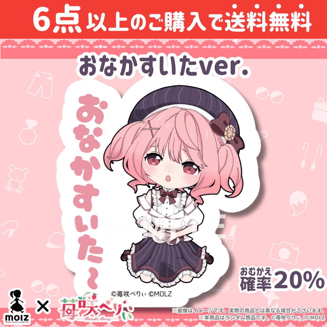 【苺咲べりぃコラボ】「MOLZ ステッカーくじ」6つ購入で送料無料!