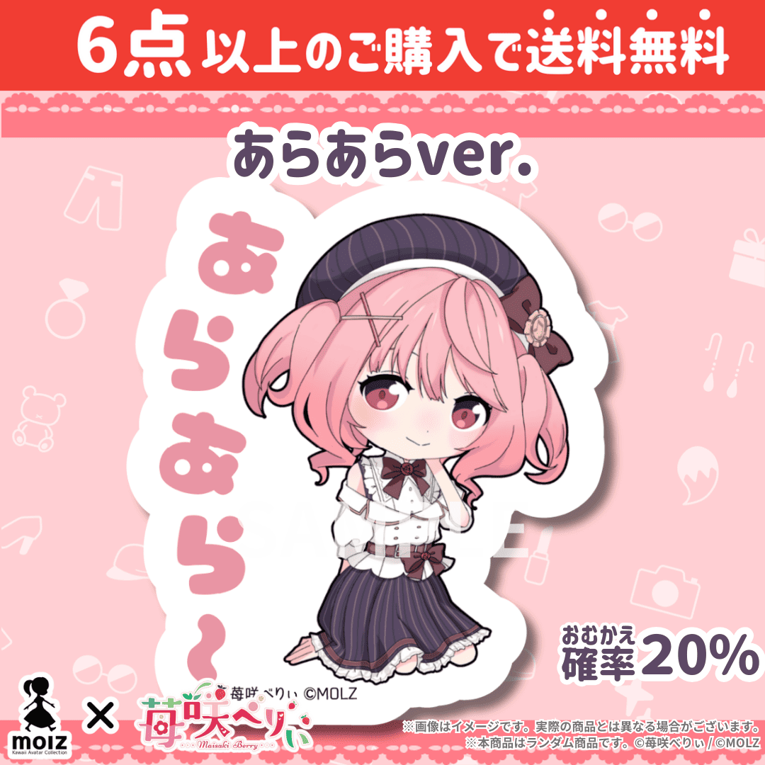 【苺咲べりぃコラボ】「MOLZ ステッカーくじ」6つ購入で送料無料!
