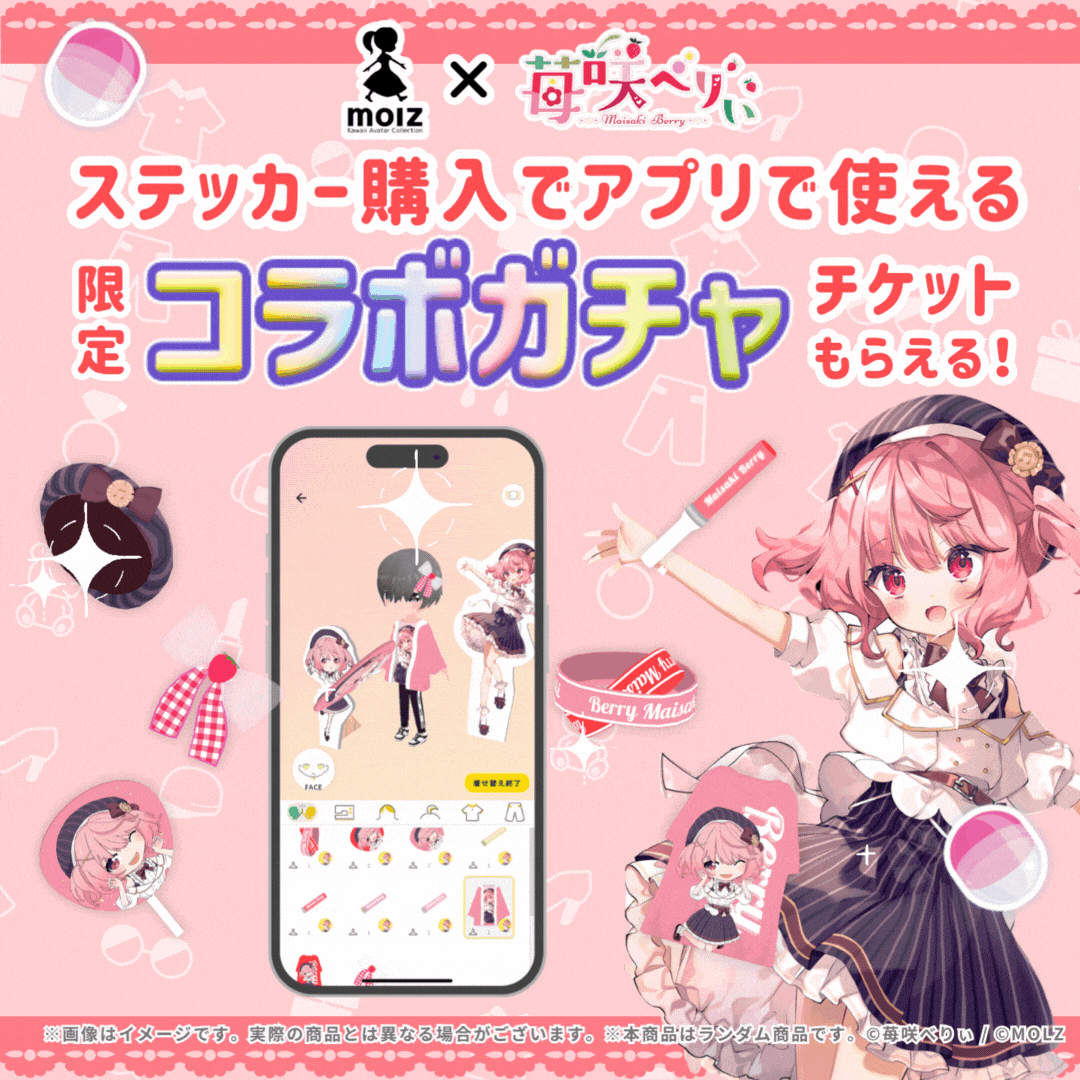 【苺咲べりぃコラボ】「MOLZ ステッカーくじ」6つ購入で送料無料!