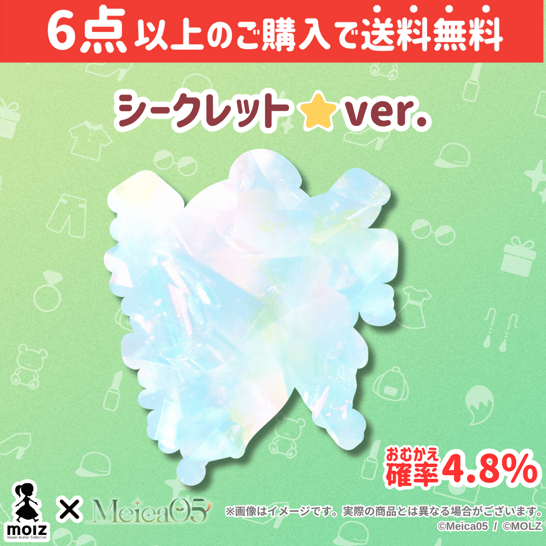 【Meica05コラボ】「MOLZ ステッカーくじ」6つ購入で送料無料!