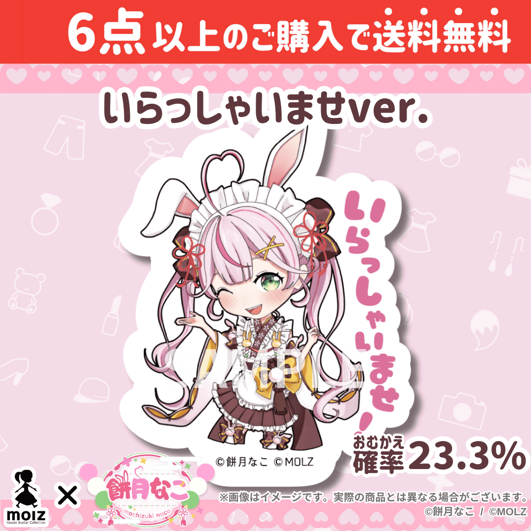 【餅月なこコラボ】「MOLZ ステッカーくじ」6つ購入で送料無料!