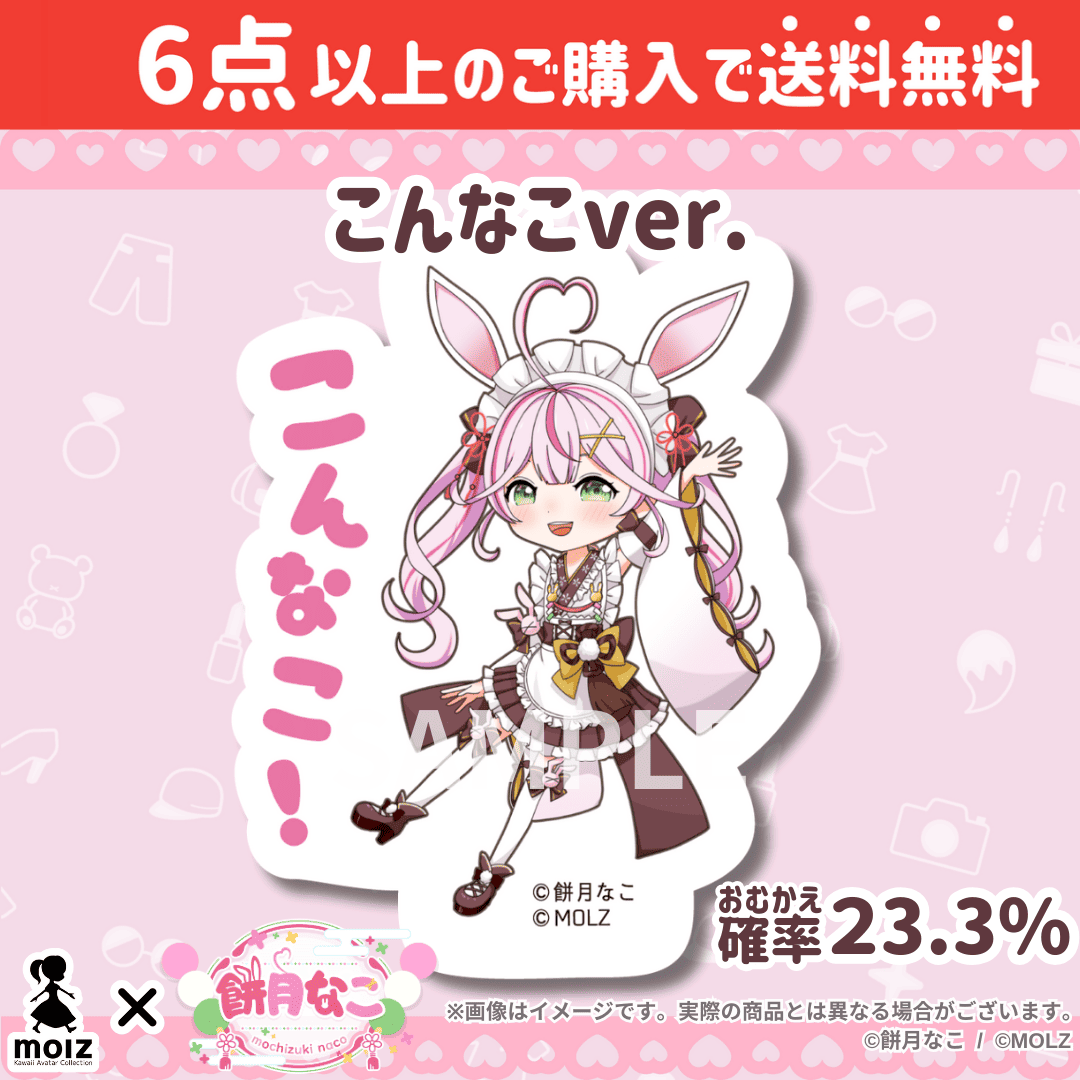 【餅月なこコラボ】「MOLZ ステッカーくじ」6つ購入で送料無料!