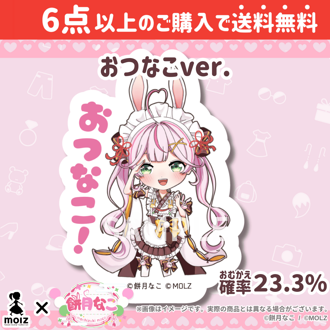【餅月なこコラボ】「MOLZ ステッカーくじ」6つ購入で送料無料!