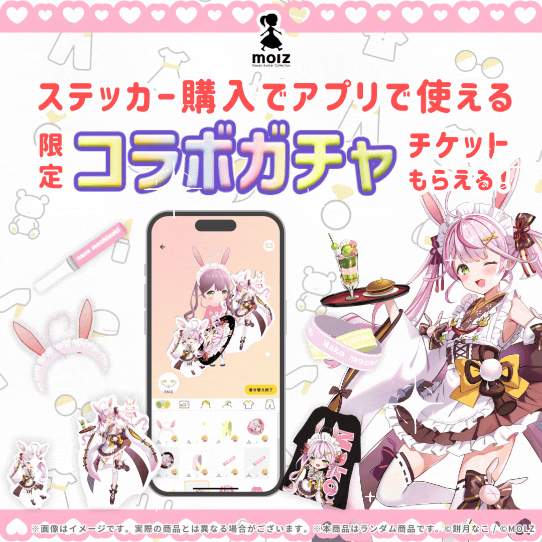 【餅月なこコラボ】「MOLZ ステッカーくじ」6つ購入で送料無料!