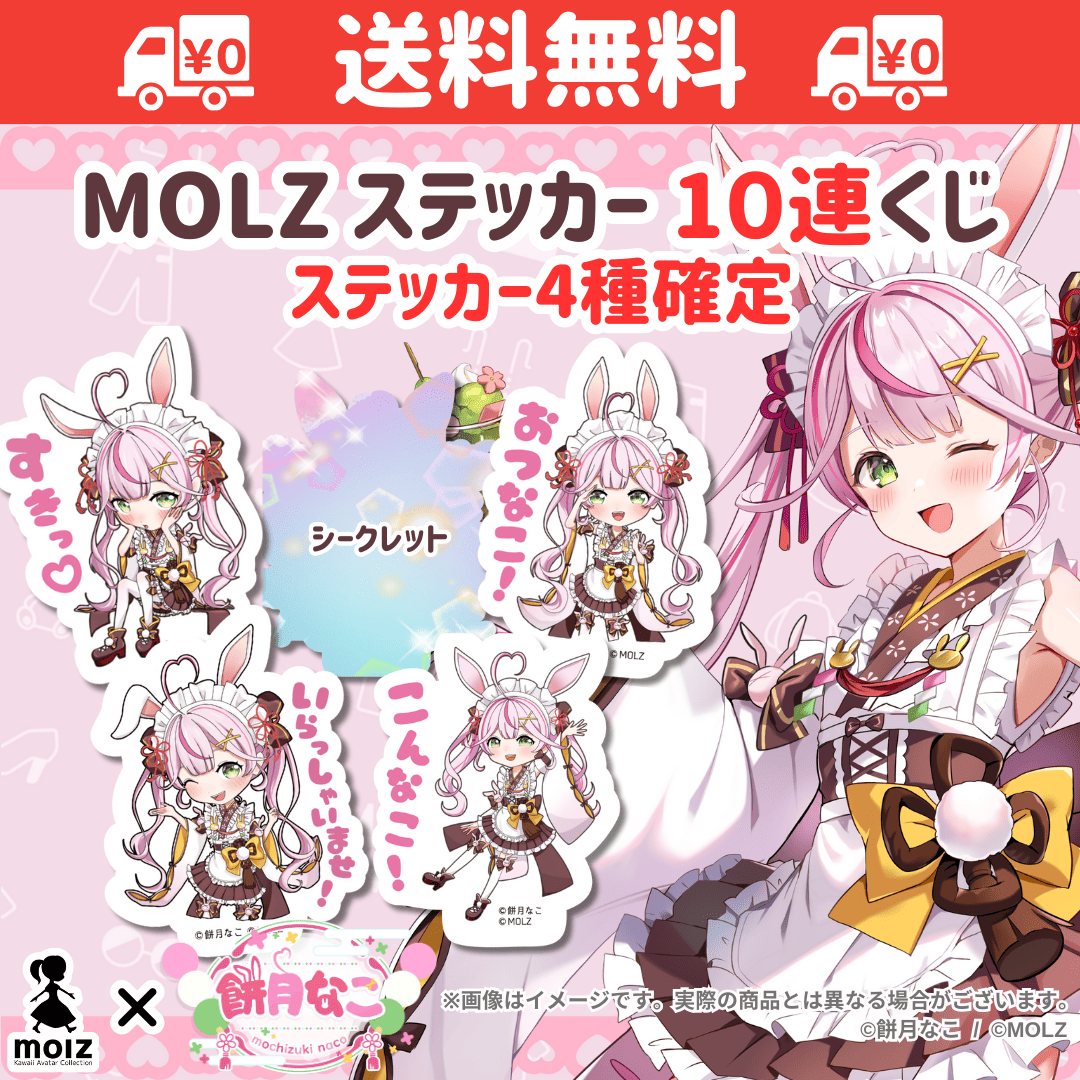 【餅月なこコラボ】「MOLZ ステッカーくじ」6つ購入で送料無料!