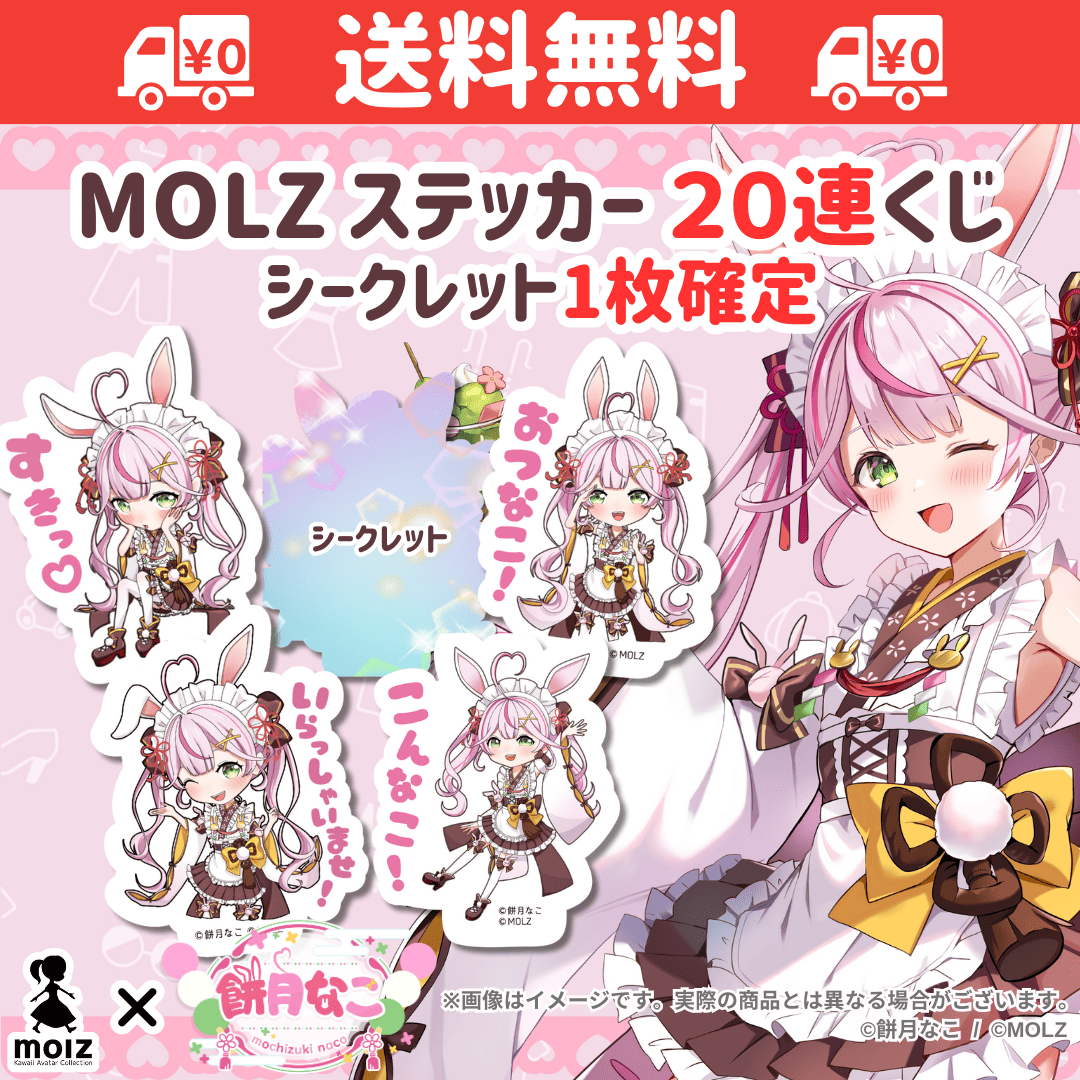 【餅月なこコラボ】「MOLZ ステッカーくじ」6つ購入で送料無料!