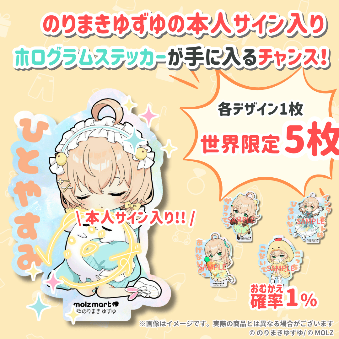 \\のりまきゆずゆ期間限定コラボ// 次世代アバターブランドMOLZステッカーくじ