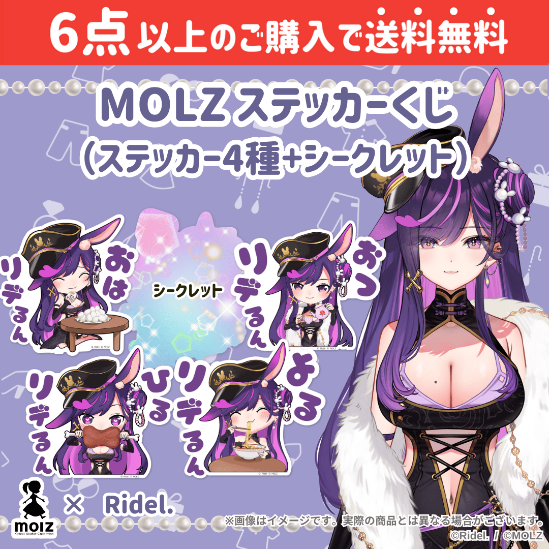 【Ridel.コラボ】「MOLZ ステッカーくじ」6つ購入で送料無料!